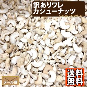 訳あり ワレ 素焼きカシューナッツ 800g ...の詳細画像4