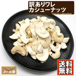 訳あり ワレ 素焼きカシューナッツ 800g ...の詳細画像5