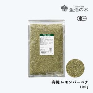 生活の木 公式 有機レモンバーベナ 100g O...の商品画像
