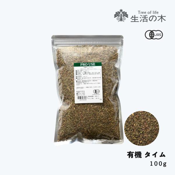 生活の木 公式 有機タイム 100g  Organic Thyme タチジャコウソウ 有機 JAS ...
