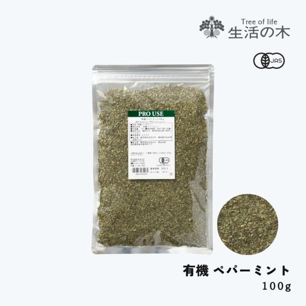 生活の木 公式 有機ペパーミント 100g Organic Peppermint 有機 JAS ハー...