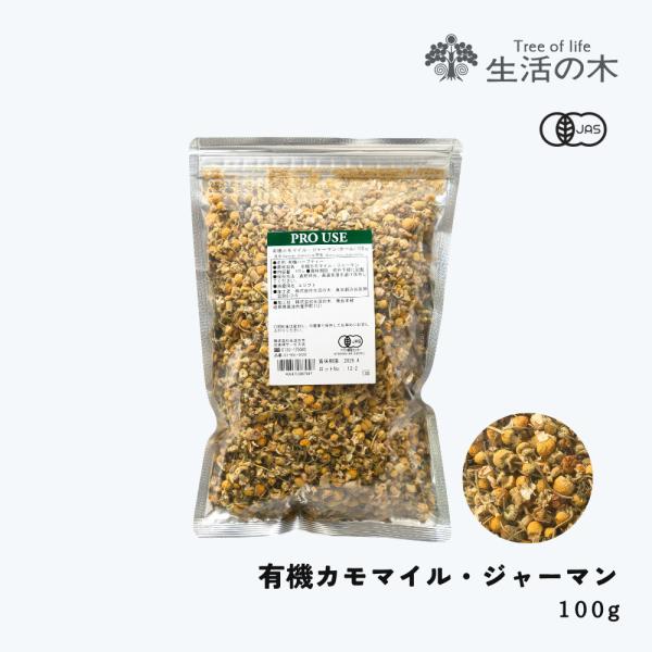 生活の木 公式 有機カモマイル・ジャーマン（ホール） 100g Organic German cha...