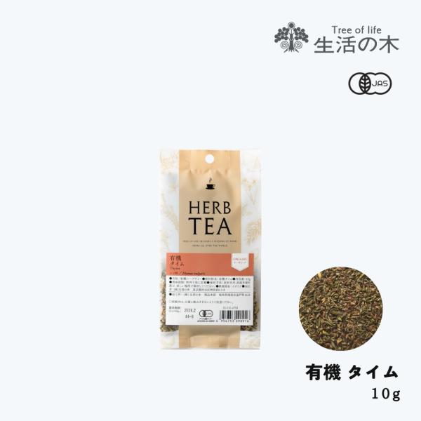 生活の木 公式 有機タイム 10g  Organic Thyme タチジャコウソウ 有機 JAS ハ...