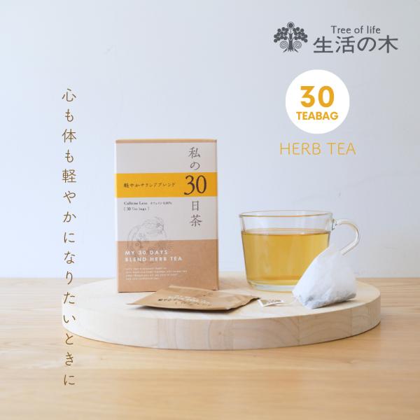 生活の木 公式 私の30日茶 軽やかサラシアブレンド ティーバッグ 30個入 ハーブ ハーブティー ...