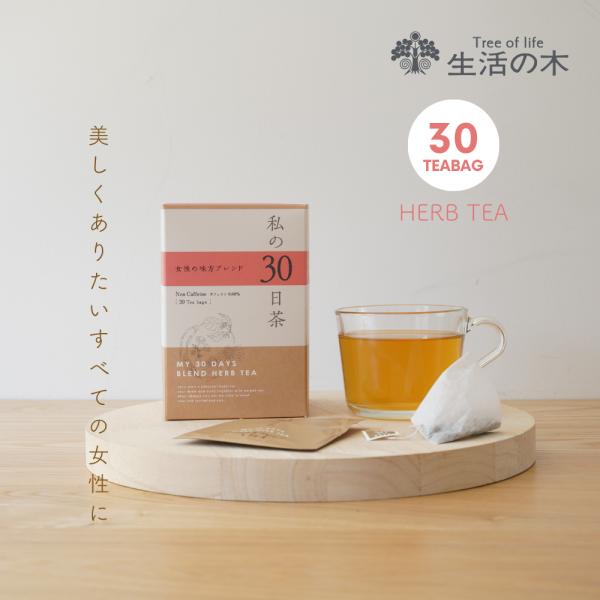 生活の木 公式 私の30日茶 女性の味方ブレンド ティーバッグ 30個入 ハーブティーバッグ 女性 ...