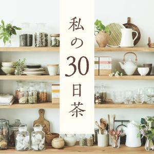 生活の木 公式 私の30日茶 おやすみ前のカモ...の詳細画像1