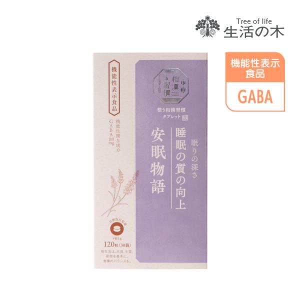 生活の木 公式 整う和漢習慣 タブレット 安眠物語 120粒（4粒×30袋）機能性表示食品 東洋 和...