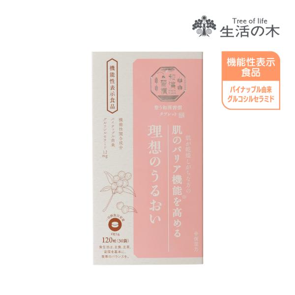 生活の木 公式 整う和漢習慣 タブレット 理想のうるおい  120粒（4粒×30袋）機能性表示食品 ...