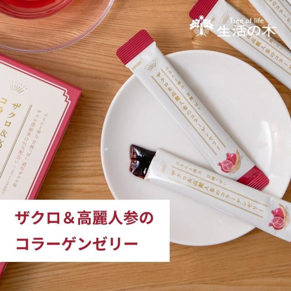 生活の木 公式 ザクロ＆高麗人参のコラーゲンゼリー 10本入 200g(20g×10本) フィッシュ...