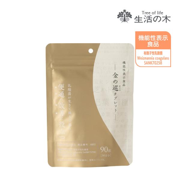 生活の木 公式 植物発酵エキス配合 金の巡タブレット 90粒 機能性表示食品 乳酸菌 有胞子性乳酸菌...