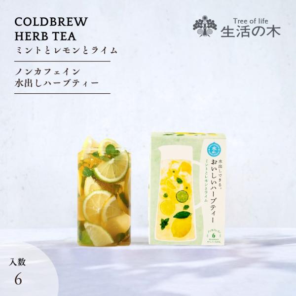 生活の木 公式 水出しできる。おいしいハーブティー ミントとレモンとライム ティーバッグ 6個入 ノ...