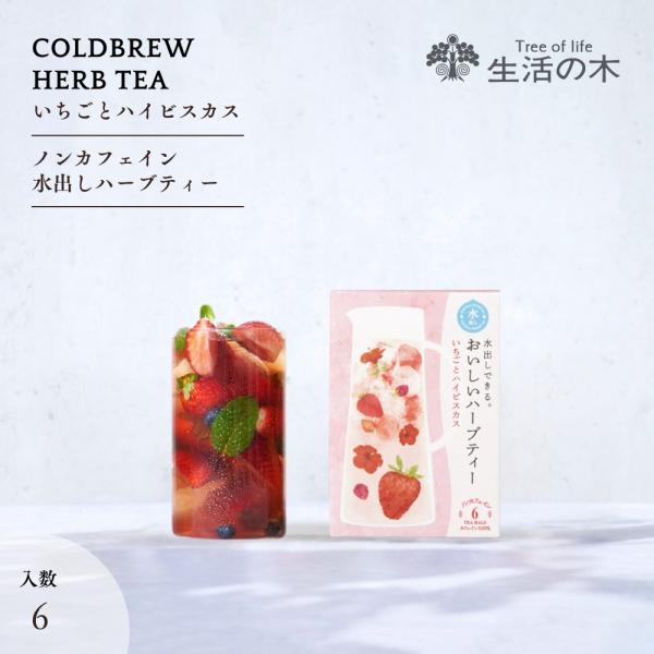 生活の木 公式 水出しできる。おいしいハーブティー いちごとハイビスカス ティーバッグ 6個入ノンカ...