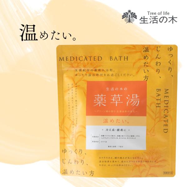 生活の木 公式生活の木の薬草湯 温めたい。 薬用 入浴剤 入浴料 バス バスタイム お風呂 薬草 生...
