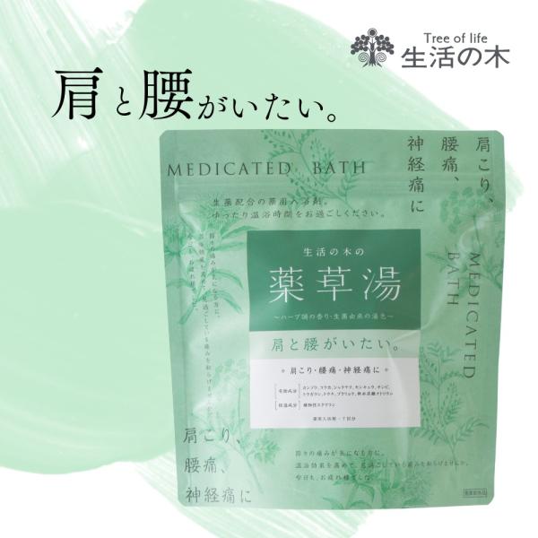 生活の木 公式生活の木の薬草湯 肩と腰がいたい。 薬用 入浴剤 入浴料 バス バスタイム お風呂 薬...