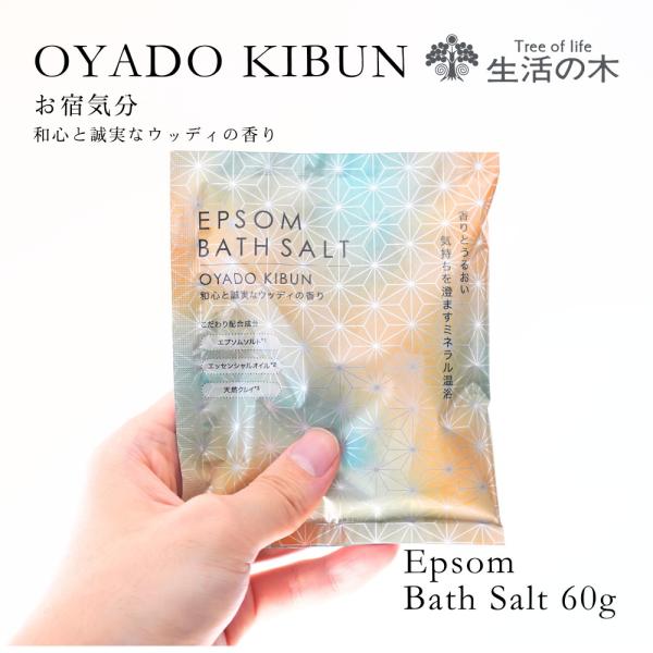 生活の木 公式 エプソムバスソルト 1包 60g お宿気分 バスソルト 硫酸マグネシウム 和風 Ja...