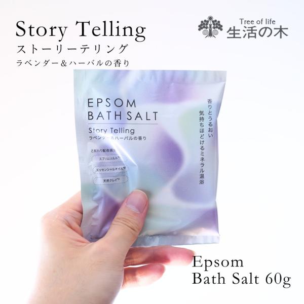 生活の木 公式 エプソムバスソルト 1包 60g ストーリーテリング バスソルト 硫酸マグネシウム ...