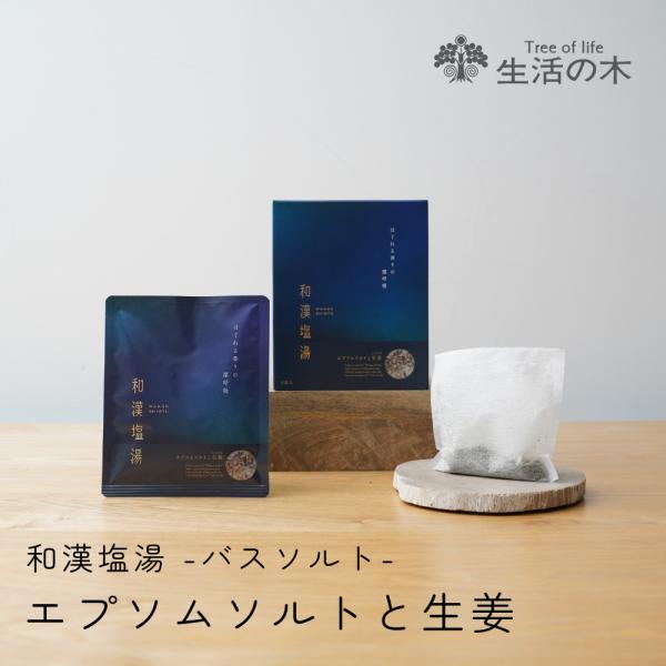 生活の木 公式 和漢塩湯 エプソムソルトと生姜（ショウガ）6包入 バスソルト 和漢 薬草湯 入浴料 ...