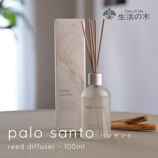 生活の木 公式 パロサント リードディフューザー 100ml アロマオイル アロマ エッセンシャルオ...