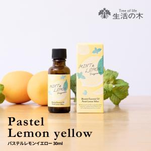 生活の木 公式 ブレンドエッセンシャルオイル パステルレモンイエロー 30ml アロマオイル アロマ エッセンシャルオイル 精油 ミント＆レモン 夏