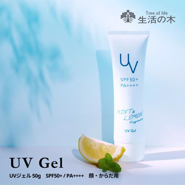 生活の木 公式 ミント＆レモン UVジェル 50g SPF50+ PA++++ 夏季限定 日焼け止め...