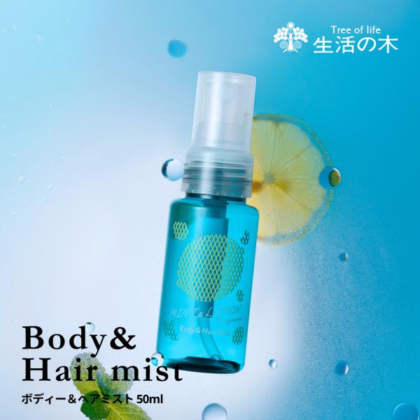 生活の木 公式 ミント＆レモン ボディ＆ヘアミスト 50ml 夏期限定 体 髪 ヘアスプレー アウト...