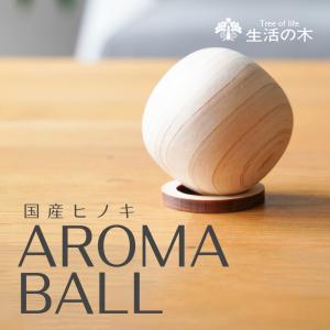 生活の木 公式 Hinokiアロマボール 国産 ヒノキ 檜 桧 天然木 ナチュラル インテリア リビング 玄関 アロマ 精油 アロマディフューザー アロマストーン