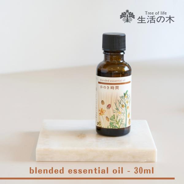 生活の木 公式 ブレンドエッセンシャルオイル ひのき時間 30ml アロマオイル アロマ 精油 ヒノ...