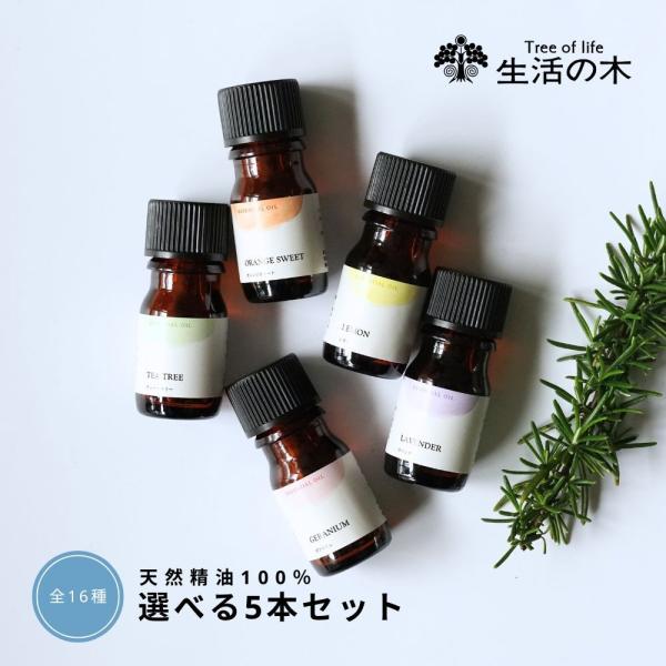 生活の木 公式 人気アロマ 選べる5本セット 5ml アロマ アロマオイル 精油 エッセンシャルオイ...