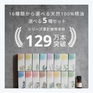 生活の木 公式 人気アロマ 選べる5本セット ...の詳細画像1