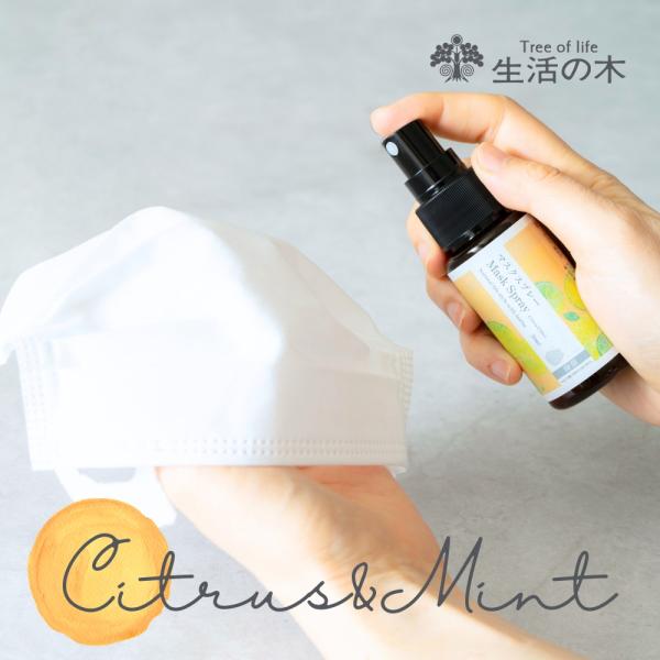 生活の木 公式 マスクスプレーシトラスミント 50ml アロマオイル アロマ エッセンシャルオイル ...