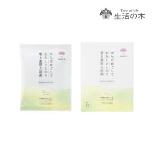 生活の木 公式生活の木の薬草湯 温めたい。 薬用 入浴剤 入浴料 バス