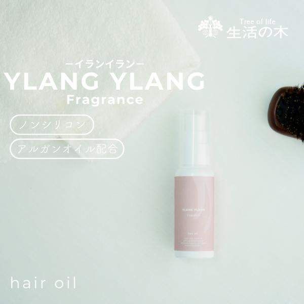 生活の木 公式 イランイラン ヘアオイル 48ml アンブレットシード ジャスミンサンバック ゼラニ...