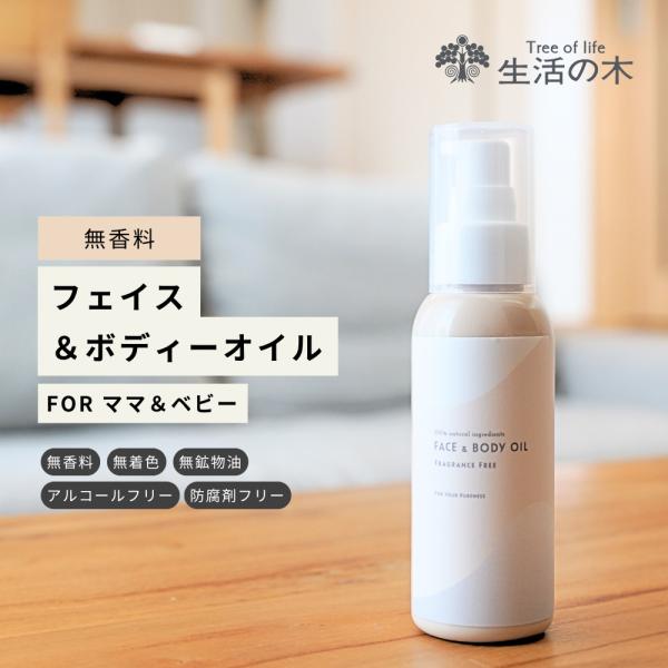 生活の木 公式 ピュアリーケア フェイス＆ボディーオイル 無香料 80ml 赤ちゃん 乳幼児 乳児 ...