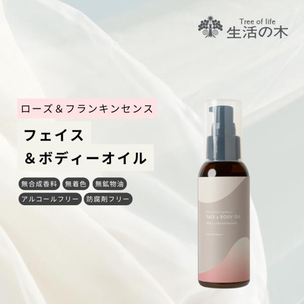 生活の木 公式 アロマティックボディーケア フェイス＆ボディーオイル ローズ＆フランキンセンス 90...