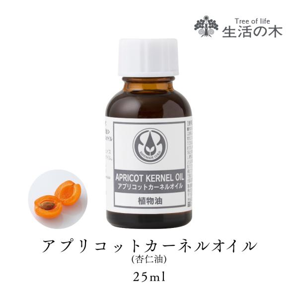 生活の木 公式 アプリコットカーネルオイル（杏仁油） / Apricot Kernel 25ml 植...