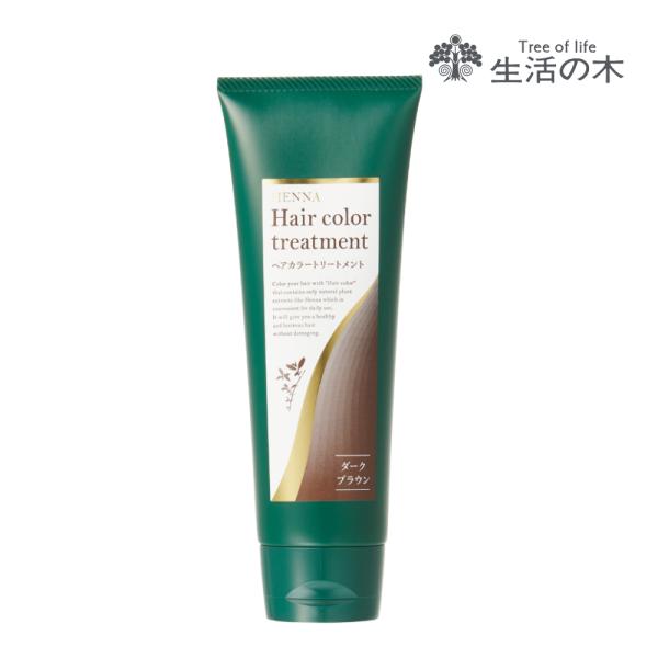 生活の木 公式 ヘアカラー トリートメント ダークブラウン 200g 暖色 ナチュラル 天然ヘナ シ...