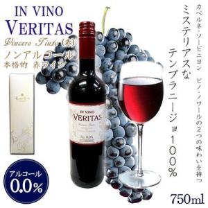 インヴィノ・ヴェリタス　ノンアルコールワイン（赤）750ml｜treeoflife8888888