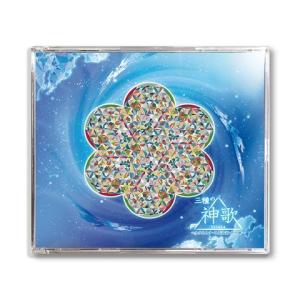 丸山修寛先生監修・ＣＤ三種の神歌