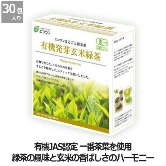 エコワン 有機発芽玄米緑茶 粉末スティック 30包