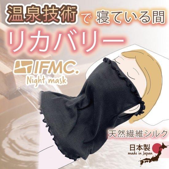 日本製 シルク リカバリー フェイスマスク　IFMC. （イフミック）ナイトマスク