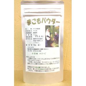 マコモ (190g・粉末) 5個セット まこも飲料｜「乳酸菌生産物質 のど飴