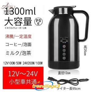 車用電気ポット DC12V-24V兼用 循環加熱 車載 電気ケトル カーポット 大容量1200ml 車用湯沸かし器 カーヒーター 食品グレード304ステンレス 旅行/キャンプ