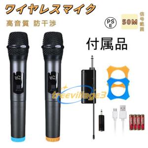 【優れた音質‼️】ダイナミックマイク　ワイヤレスマイク　(2個セット) ワイヤレスマイク カラオケ 2本セット ダイナミックマイク