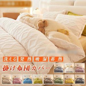 布団カバー あったか 洗える シングル シープボア もこもこ ボア掛け布団カバー 掛け布団カバー 掛けカバー ベッドカバー 布団カバー セット 冬用 毛布