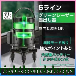 墨出し器 5ライン レーザー墨出し器 水平器 グリーンレーザー 水平 垂直 コンパクト 高輝度 屋内 屋外 建築 防塵 防水 傾斜 自動補正
