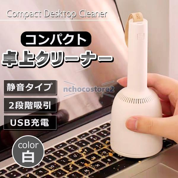 卓上クリーナー 掃除機 充電式 USB 静音 静か ハンディ 電動 消しゴム 消しカス 食べかす 髪...