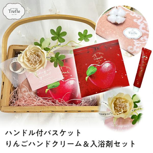 プレゼント 女性 彼女 ギフト 日本製ハンドクリーム ハンドル付バスケット セット 林檎 りんご リ...