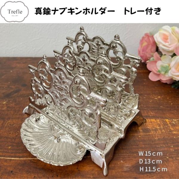 SALE セール 真鍮 ナプキンホルダー２段 トレー付き シルバー ナプキンスタンド ペーパーナプキ...