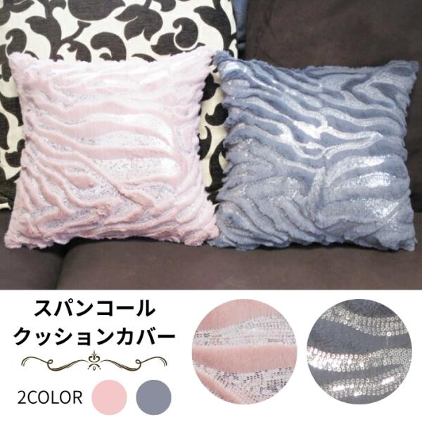 SALE セール クッションカバー ( グレー or ピンク ) スパンコール ファー クッション ...