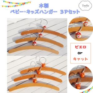 SALE セール 木製ハンガー 子供用 ウッデン ハンガー３本セット アニマル OR ピエロ ペット用 犬の服 ハンガー ネコポス